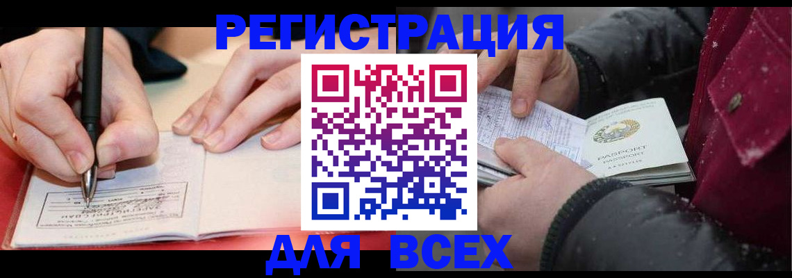 временная регистрация для всех в Карасуке